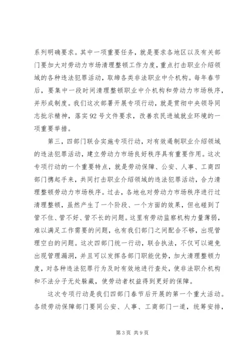 劳动力市场秩序工作会议的讲话.docx