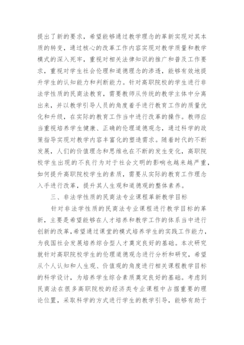 民商法教育教学研究论文.docx