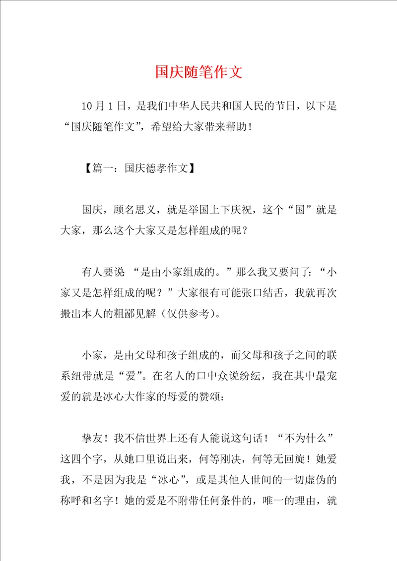 国庆随笔作文
