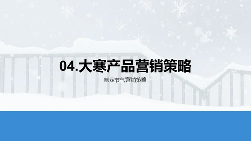 深度解析大寒节气营销