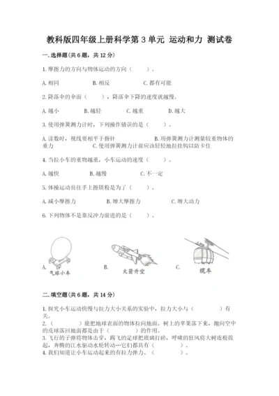 教科版四年级上册科学第3单元 运动和力 测试卷精品【必刷】.docx