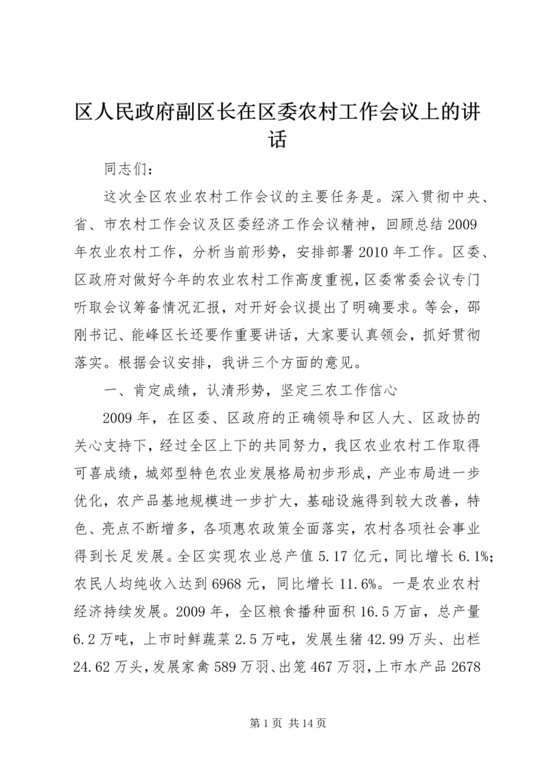 区人民政府副区长在区委农村工作会议上的讲话.docx