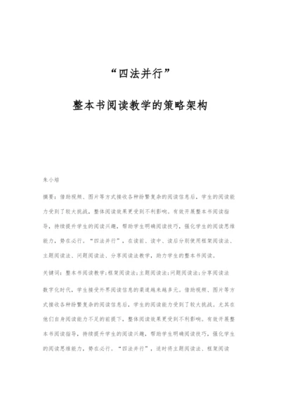 四法并行：整本书阅读教学的策略架构.docx