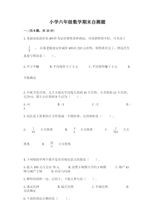 小学六年级数学期末自测题（研优卷）.docx