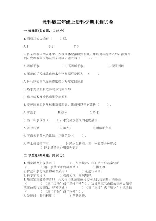 教科版三年级上册科学期末测试卷（预热题）.docx