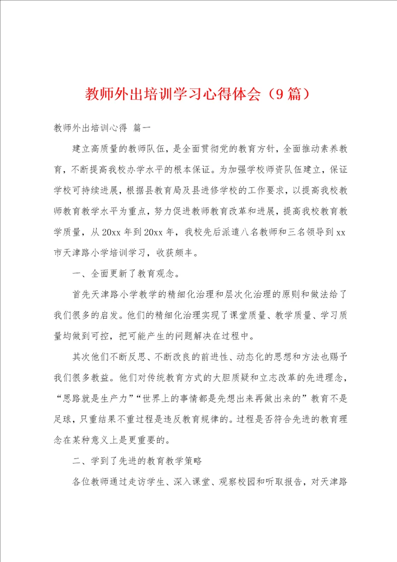 教师外出培训学习心得体会9篇