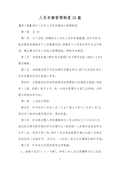 人员车辆管理制度15篇.docx