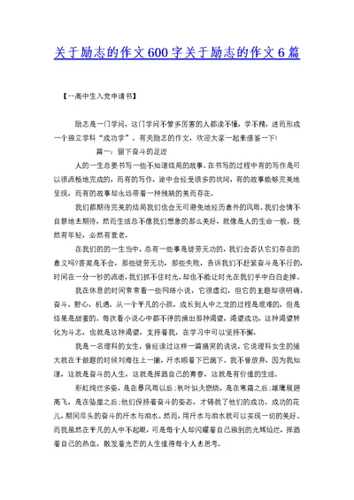 关于励志的作文600字关于励志的作文6篇