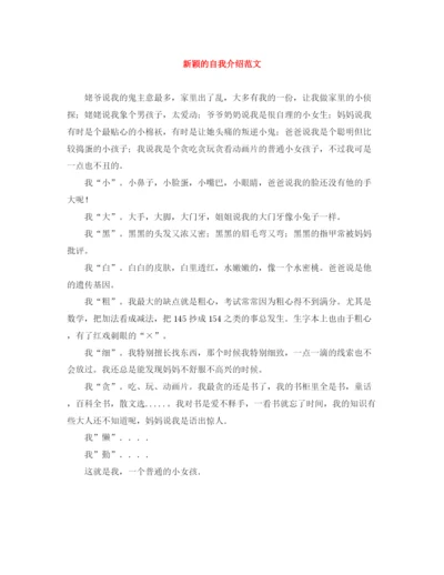 精编之新颖的自我介绍范文.docx