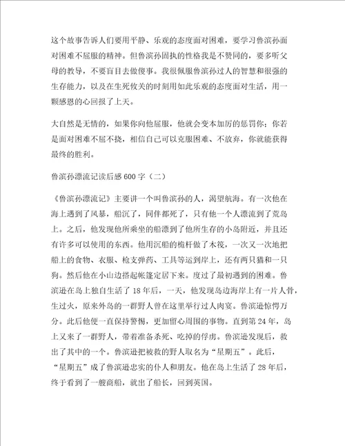 鲁滨孙漂流记读后感六年级作文