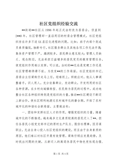 社区党组织经验交流.docx