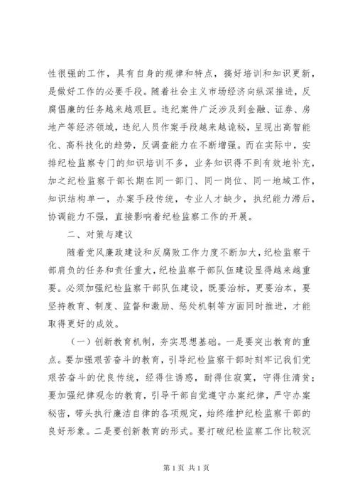 当前纪检监察干部队伍建设存在的问题及对策.docx