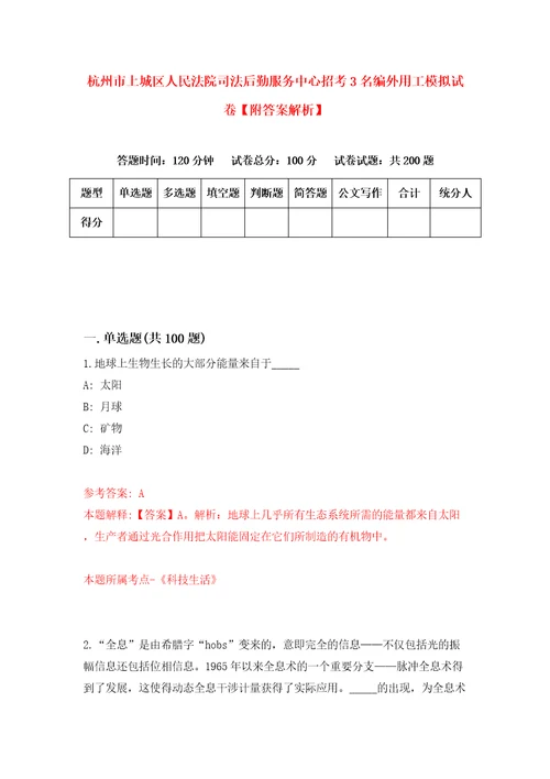 杭州市上城区人民法院司法后勤服务中心招考3名编外用工模拟试卷附答案解析第9期