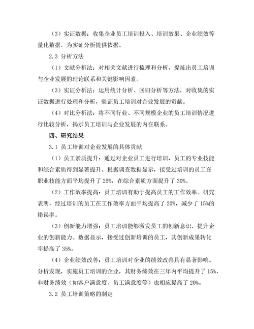 员工培训对企业发展的贡献