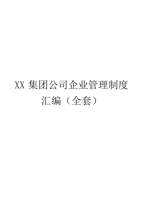 94-公司管理制度（适用于集团公司）.docx