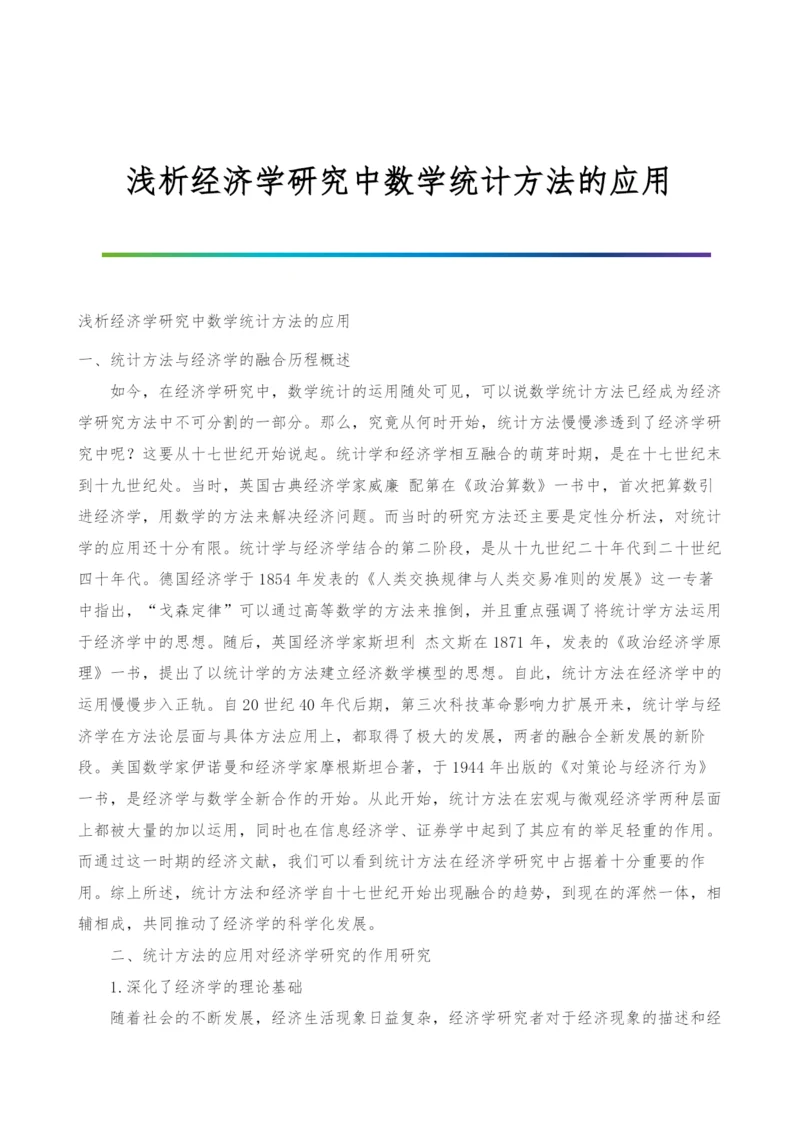 浅析经济学研究中数学统计方法的应用.docx