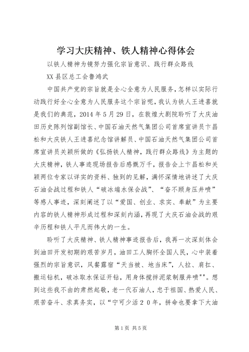 学习大庆精神、铁人精神心得体会 (3).docx