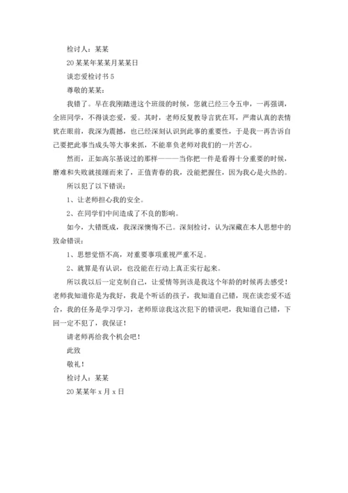 谈恋爱检讨书范文5篇.docx