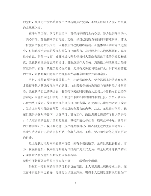 精编之积极分子转预备党员鉴定优选范文.docx