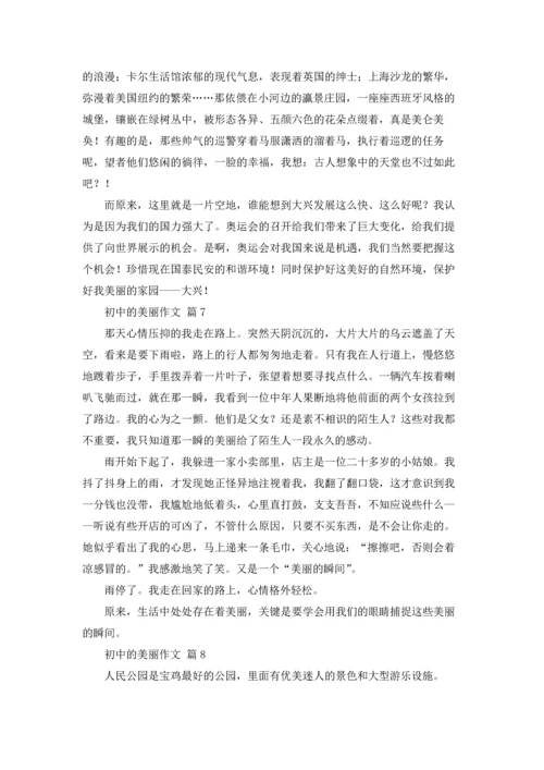 初中的美丽作文锦集九篇.docx