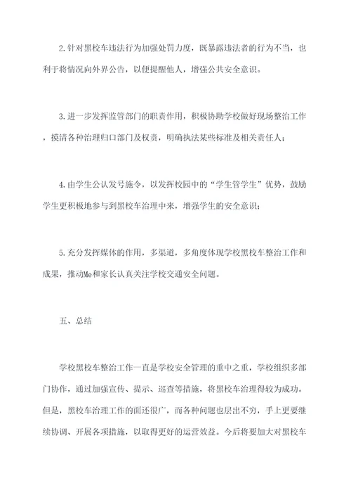 学校黑校车整治工作报告
