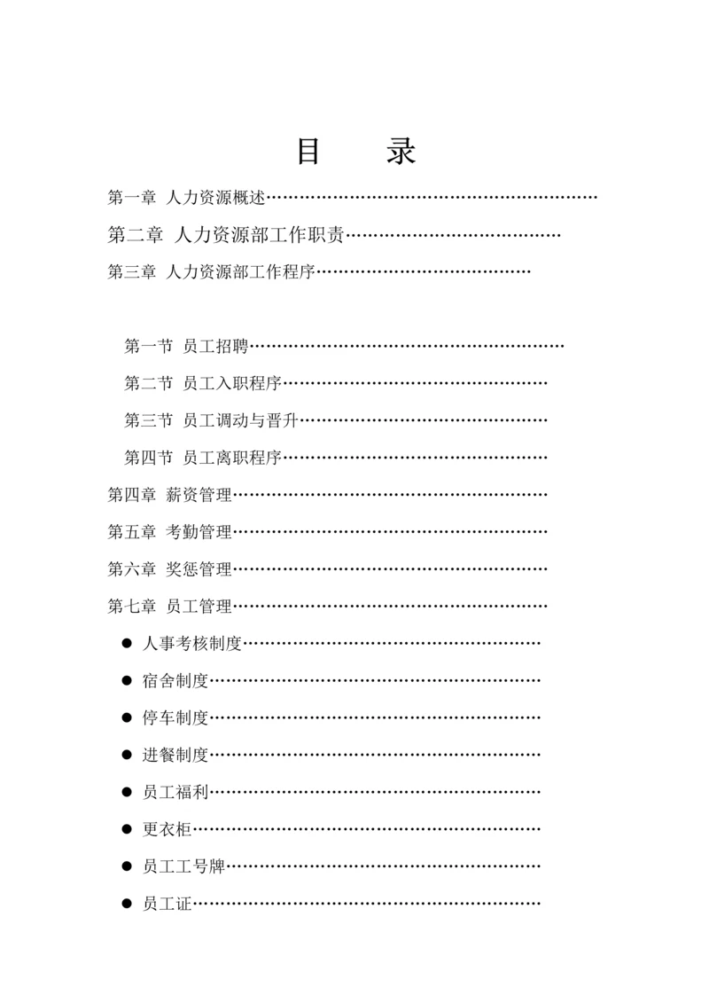 人力资源运作标准手册.docx