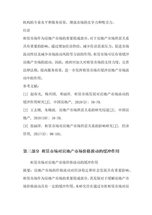 租赁市场发展对房地产市场波动的缓冲作用研究