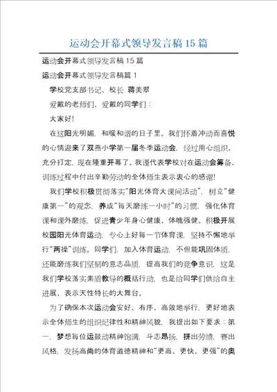 运动会开幕式领导发言稿15篇