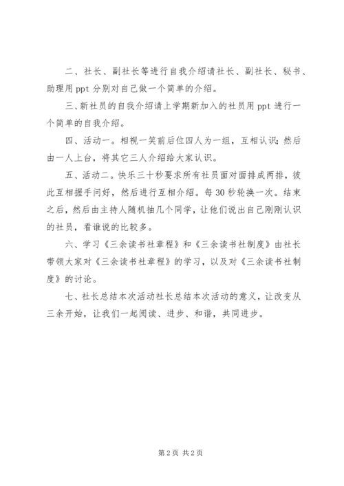 读书社新老社员见面会活动方案.docx