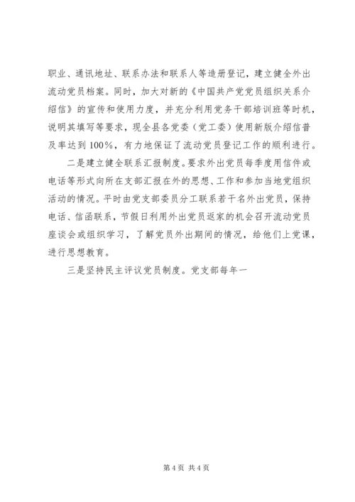 流动党员教育管理调研分析 (3).docx