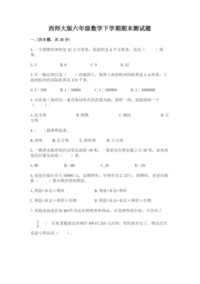 西师大版六年级数学下学期期末测试题精品【名校卷】.docx