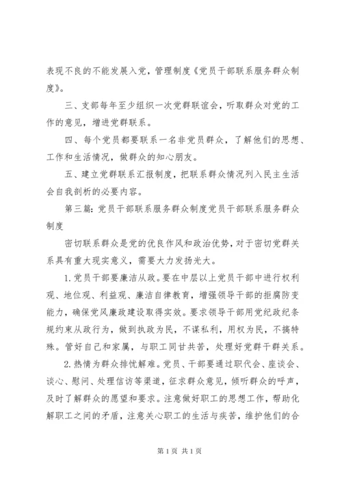 党员干部联系服务群众制度.docx