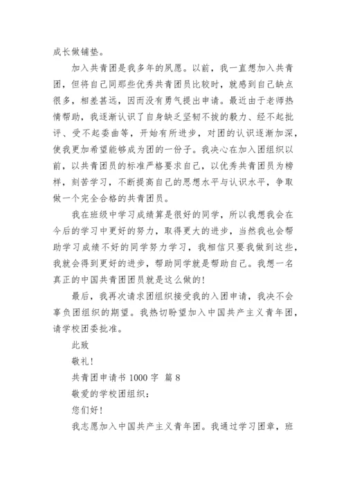 共青团申请书1000字.docx