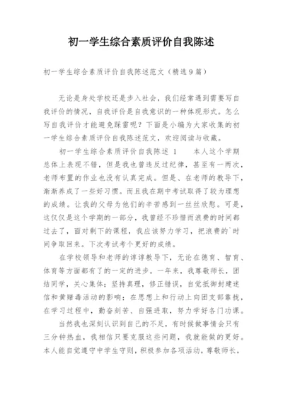 初一学生综合素质评价自我陈述.docx