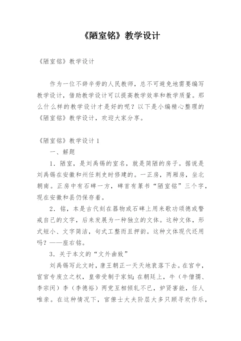 《陋室铭》教学设计.docx