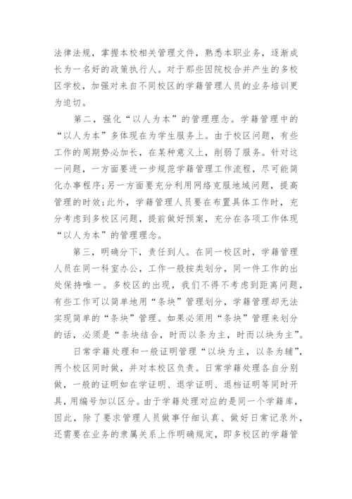 多校区学校学生学籍管理分析的论文.docx