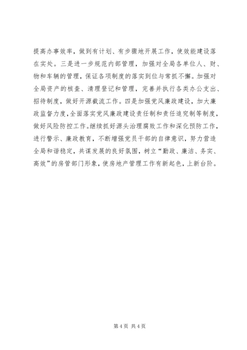 房管局开发管理工作安排.docx