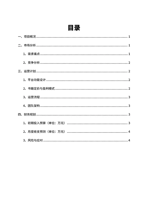 商业创业计划书