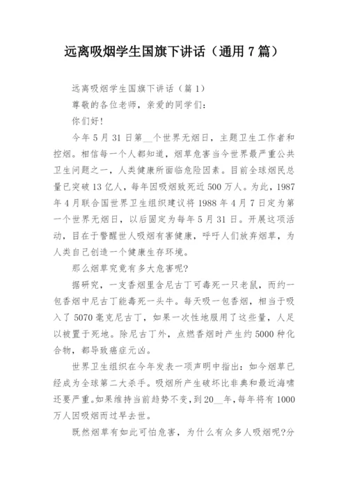 远离吸烟学生国旗下讲话（通用7篇）.docx