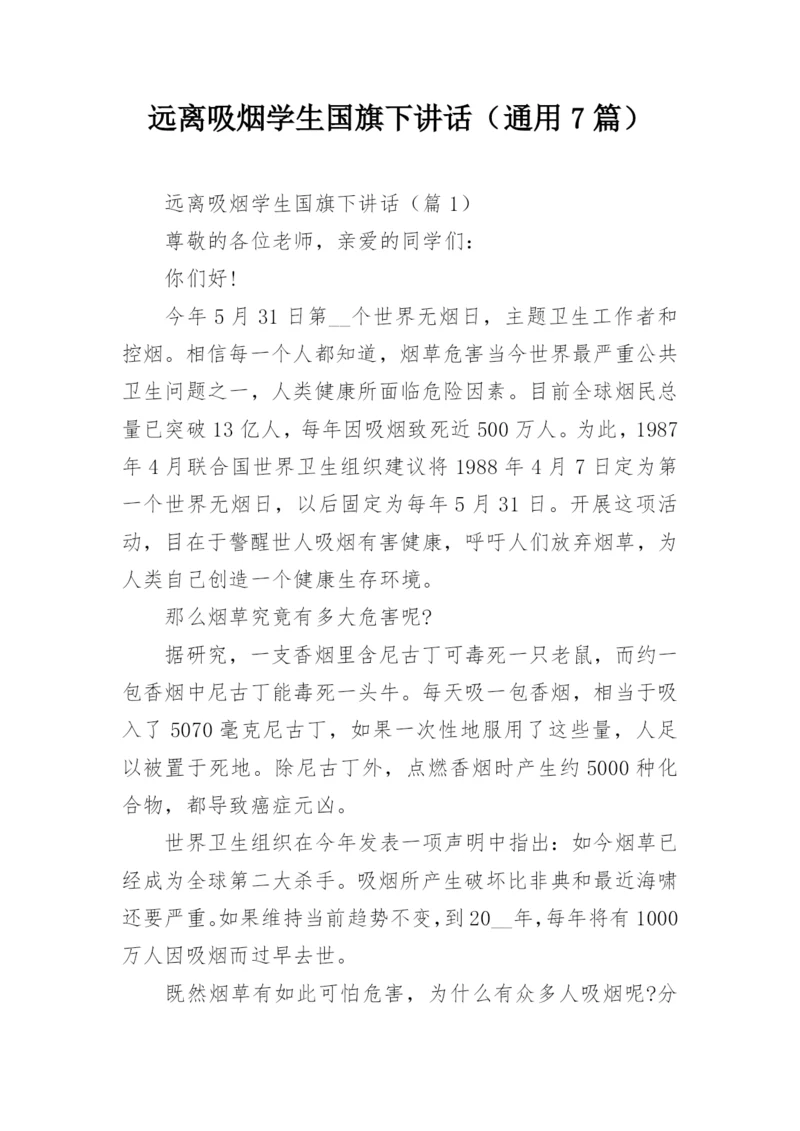 远离吸烟学生国旗下讲话（通用7篇）.docx