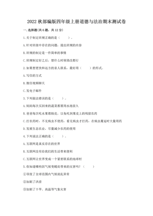 2022秋部编版四年级上册道德与法治期末测试卷精品（各地真题）.docx