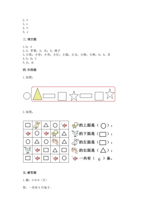 人教版一年级上册数学第二单元《位置》同步练习.docx