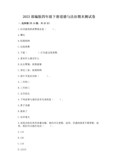 2023部编版四年级下册道德与法治期末测试卷（必刷）word版.docx