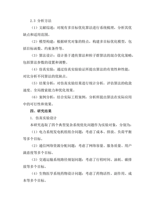 复杂系统中的多目标优化算法研究