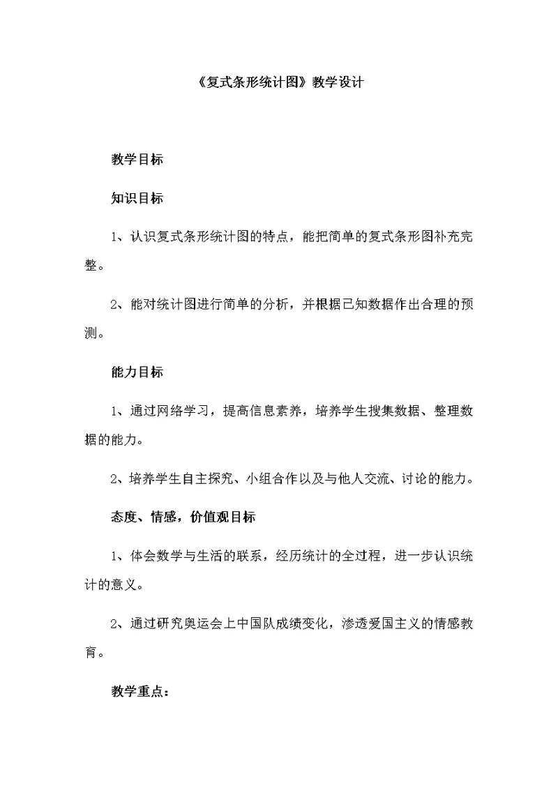 人教2011版小学数学四年级新授课：复式条形统计图