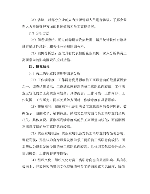 影响员工离职意向的因素分析