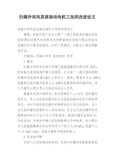 扫描冷却风直流驱动电机工况的改进论文.docx