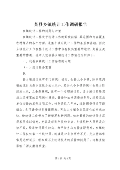 某县乡镇统计工作调研报告 (3).docx