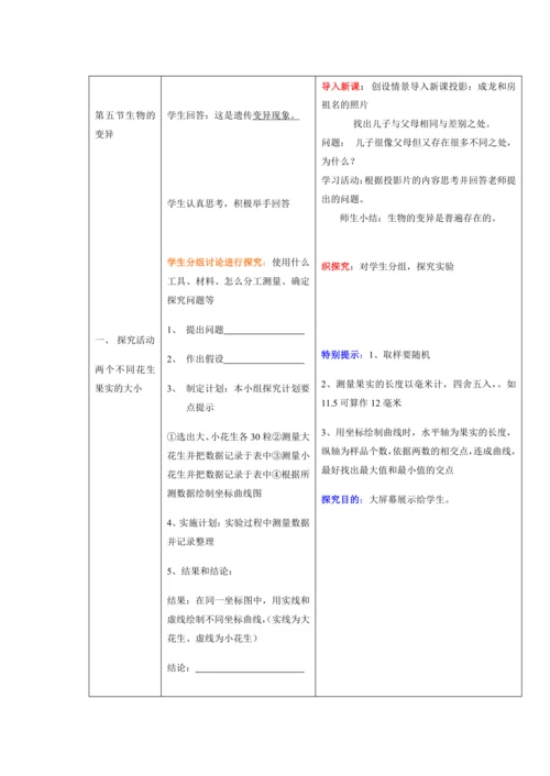 人教版八年级生物下册教案-7.2.5生物的变异