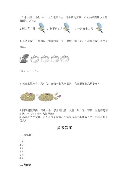 小学一年级上册数学期中测试卷【研优卷】.docx